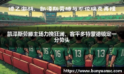 凯泽斯劳滕主场力挽狂澜，客平多特蒙德锁定一分势头
