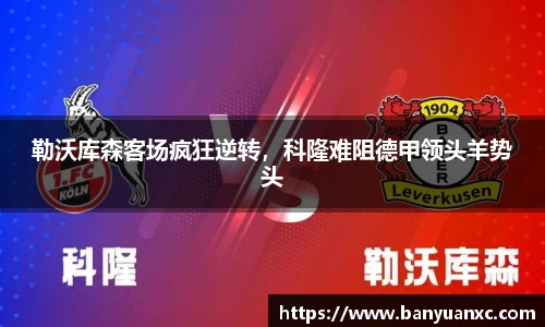 勒沃库森客场疯狂逆转，科隆难阻德甲领头羊势头