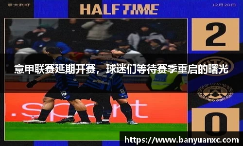 意甲联赛延期开赛，球迷们等待赛季重启的曙光