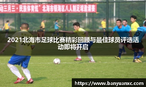 2021北海市足球比赛精彩回顾与最佳球员评选活动即将开启