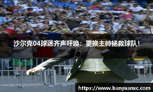 沙尔克04球迷齐声呼唤：更换主帅拯救球队！