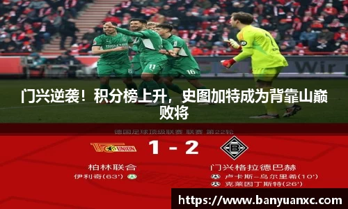 门兴逆袭！积分榜上升，史图加特成为背靠山巅败将