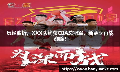 历经波折，XXX队终获CBA总冠军，新赛季再战巅峰！