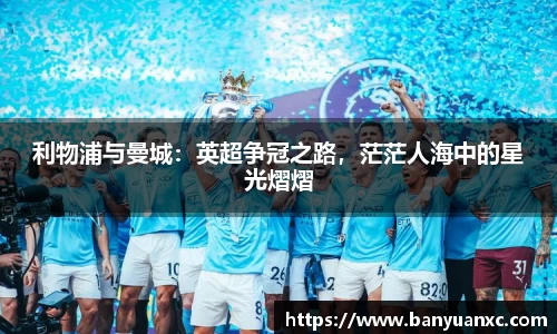 利物浦与曼城：英超争冠之路，茫茫人海中的星光熠熠