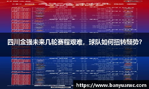 四川金强未来几轮赛程艰难，球队如何扭转颓势？