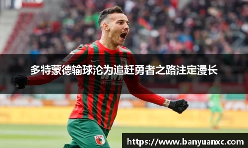 多特蒙德输球沦为追赶勇者之路注定漫长