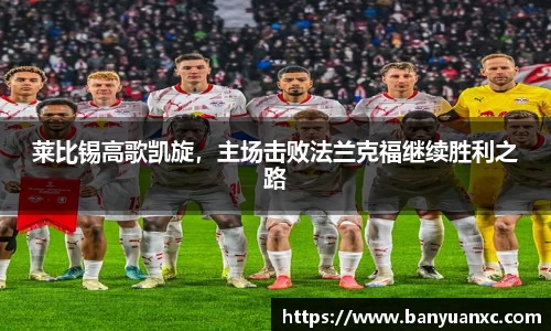 莱比锡高歌凯旋，主场击败法兰克福继续胜利之路