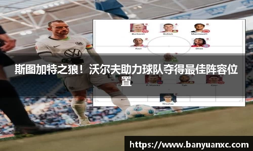 斯图加特之狼！沃尔夫助力球队夺得最佳阵容位置