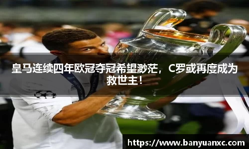 皇马连续四年欧冠夺冠希望渺茫，C罗或再度成为救世主！