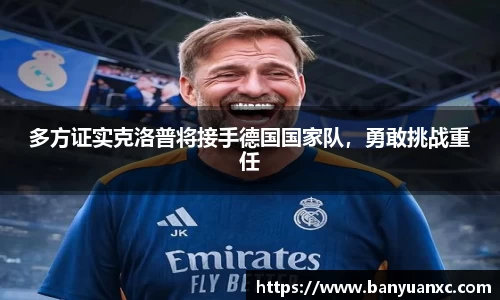 多方证实克洛普将接手德国国家队，勇敢挑战重任