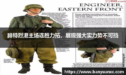 腓特烈港主场连胜力拓，展现强大实力势不可挡