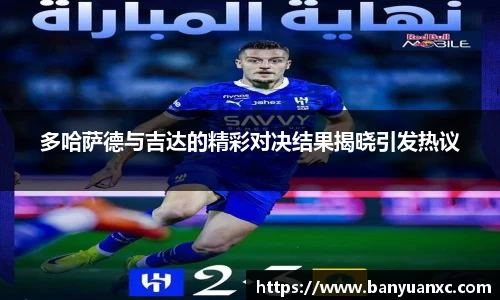 多哈萨德与吉达的精彩对决结果揭晓引发热议