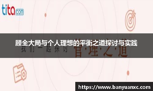 顾全大局与个人理想的平衡之道探讨与实践