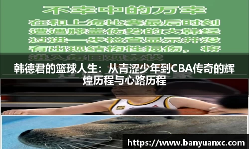 韩德君的篮球人生：从青涩少年到CBA传奇的辉煌历程与心路历程