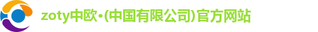 中欧体育
